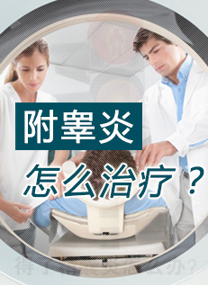 男性得了附睾炎要怎么办