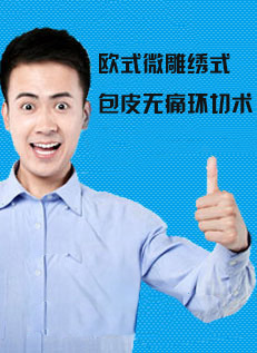 包皮切割术