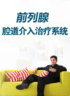 前列腺治疗技术
