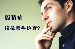 弱精症该做哪些检查