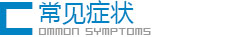 常见症状