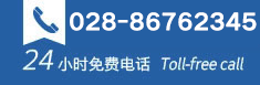 免费电话：028-61817799